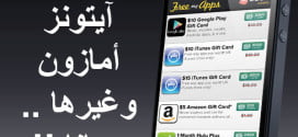ربح كروت آيتونز و كروت أمازون مجانا