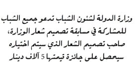 وزارة الدولة لشؤن الشباب في الكويت تبحث عن مصمم والجائزة 5 آلاف دينار