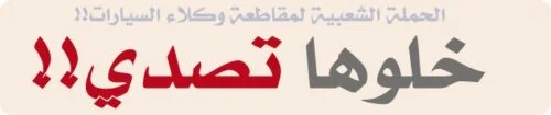 خلوها تصدي خلوها تصدي