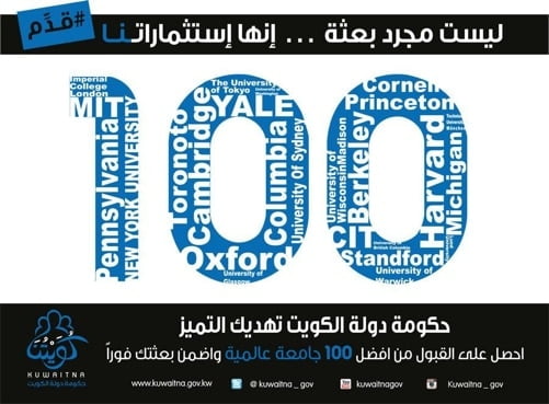 حكومة الكويت و إبتعاث الطلبة