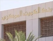 بنك الكويت المركزي BANK KUWAIT