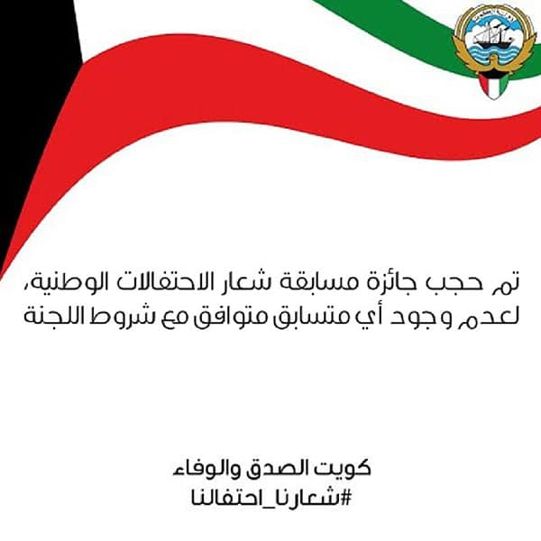 خبر حجب جائزة تصميم شعار الإحتفالات الوطنية في الكويت