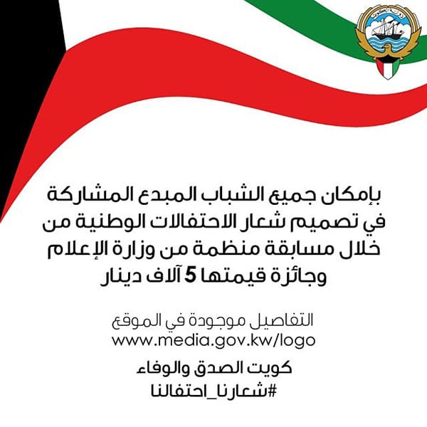 اعلان وزارة الإعلام في الكويت عن تصميم شعار للإحتفالات الوطنية