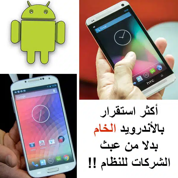نظام اندرويد و سيطرته على صناع الهواتف 1 Stock Android