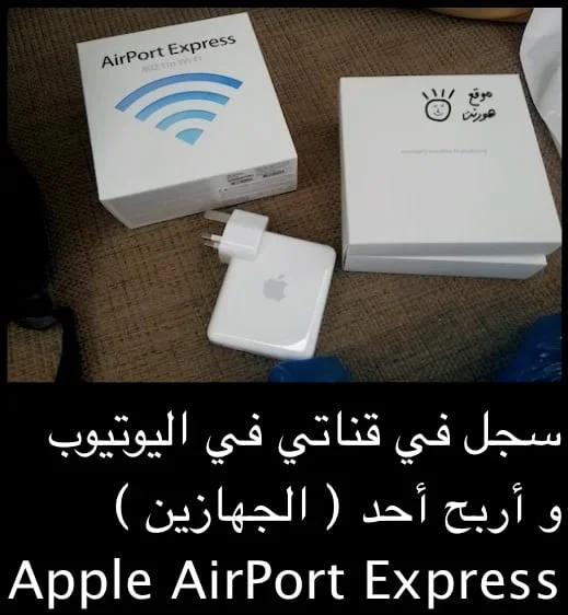 إربح جائزة AirPort Express Win AirPort