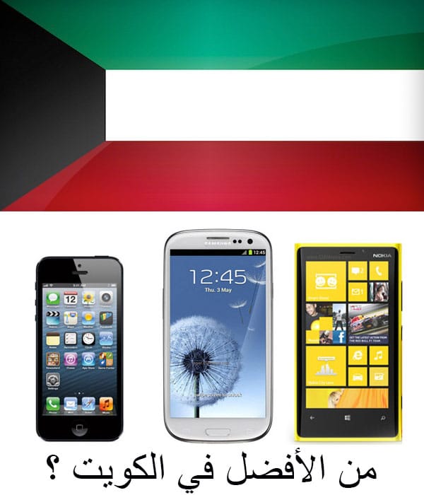 افضل الهواتف في الكويت