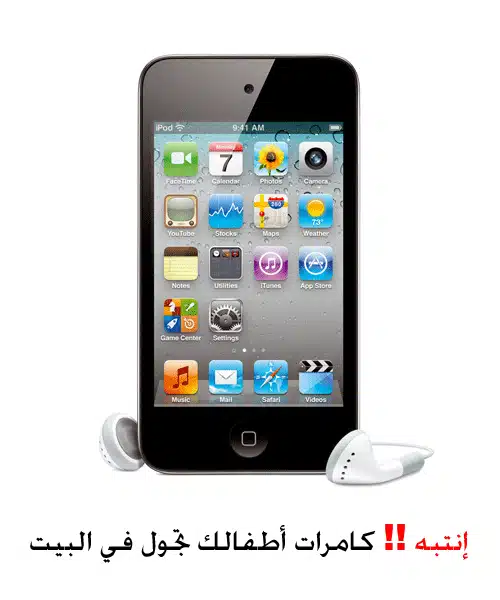 إنتبه من آيبود تش أطفالك بداخل بيتك ipod4 in the house