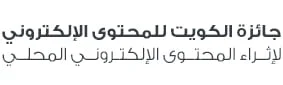 مؤسسة الكويت للتقدم العلمي و جائزة الكويت للمحتوى الإلكتروني 2 جائزة الكويت للمحتوى الإلكتروني