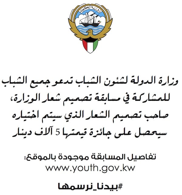 مسابقة وزارة الدولة لشئون الشباب في دولة الكويت