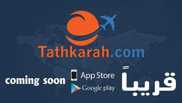 موقع حجز التذاكر : تذكره دوت كوم 5 tathkarahhome