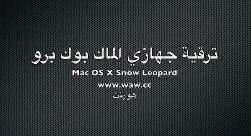 ترقية النظام Snow Leopard