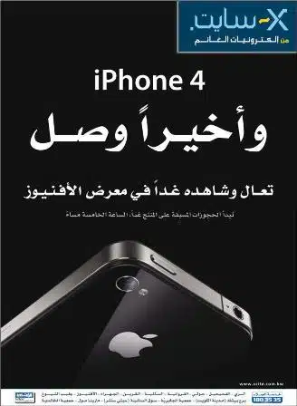 إعلان إكس سايت عن الآيفون xcite iphone4
