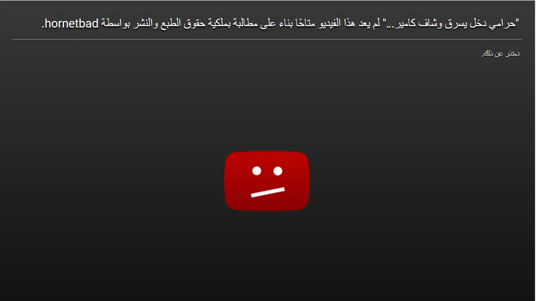 حقوق الملكية على اليوتيوب youtube copyright