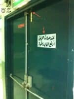 باب الطوارئ