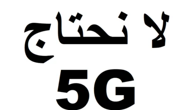 لا نحتاج تقنية الجيل الخامس 5G 7 NO NEED