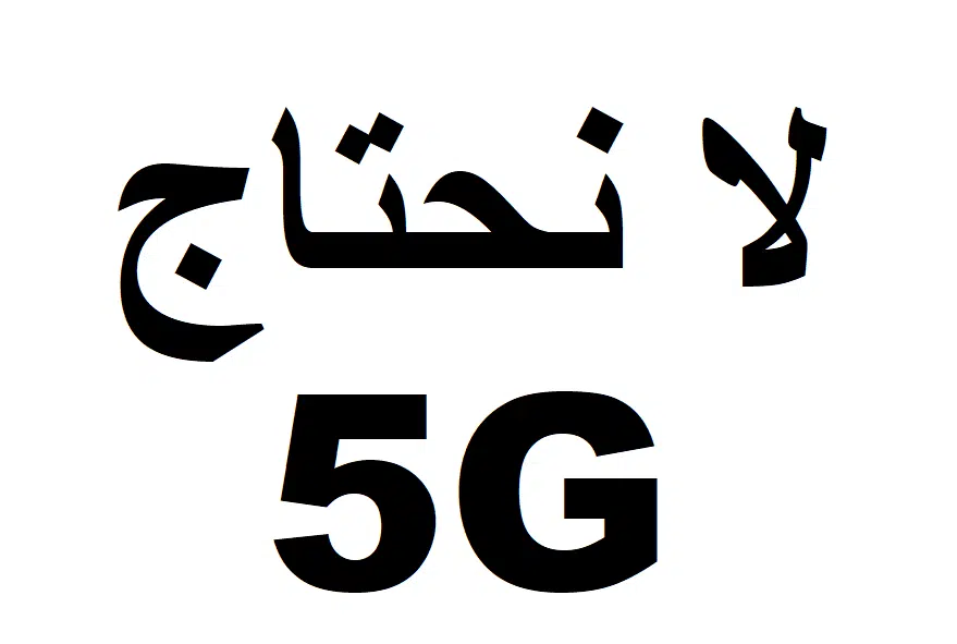 لا نحتاج 5G NO NEED
