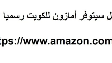 هل سيتوفر أمازون للكويت رسميا ؟ 4 amazon kuwait