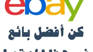 لنبدأ البيع في موقع eBay 4 sell on eBay1